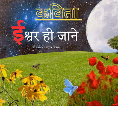 Best भगवान पर कविता | God Poem in Hindi Best भगवान पर कविता | God Poem in Hindi
