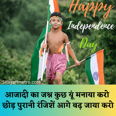 Happy independence Day Shayari in Hindi | देशभक्ति शायरी 2026 Shayari Metro Happy independence Day Shayari in Hindi | देशभक्ति शायरी 2026 Shayari Metro