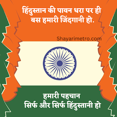 Happy independence Day Shayari in Hindi | देशभक्ति शायरी 2026 Shayari Metro Happy independence Day Shayari in Hindi | देशभक्ति शायरी 2026 Shayari Metro