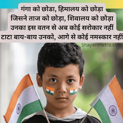 Happy independence Day Shayari in Hindi | देशभक्ति शायरी 2026 Shayari Metro Happy independence Day Shayari in Hindi | देशभक्ति शायरी 2026 Shayari Metro