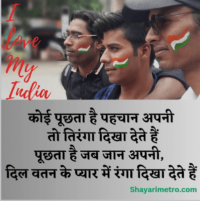 Happy independence Day Shayari in Hindi | देशभक्ति शायरी 2026 Shayari Metro Happy independence Day Shayari in Hindi | देशभक्ति शायरी 2026 Shayari Metro