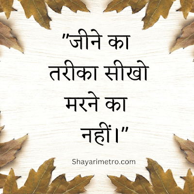 65+ One Line Quotes on Life in Hindi | Single Line Quotes Shayari Metro 65+ One Line Quotes on Life in Hindi | Single Line Quotes Shayari Metro