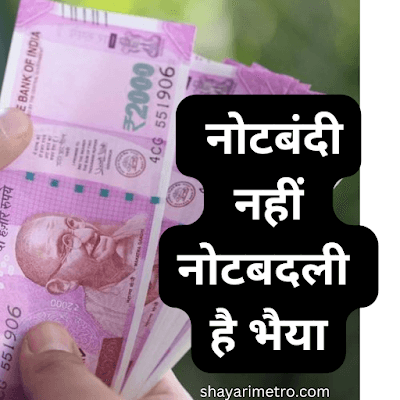 2000 के नोटबंद पर कविता | Best 2000 Note Ban Poem - Shayari Metro