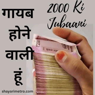 2000 के नोटबंद पर कविता | Best 2000 Note ban Poem Shayari Metro 2000 के नोटबंद पर कविता | Best 2000 Note ban Poem Shayari Metro