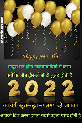 Happy New Year Best Hindi Shayari | नव वर्ष की खूबसूरत शायरी Shayari Metro Happy New Year Best Hindi Shayari | नव वर्ष की खूबसूरत शायरी Shayari Metro