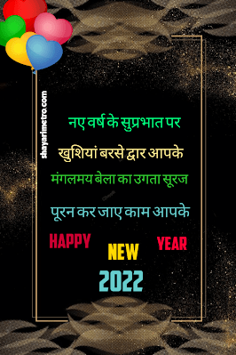 Happy New Year Best Hindi Shayari | नव वर्ष की खूबसूरत शायरी Shayari Metro Happy New Year Best Hindi Shayari | नव वर्ष की खूबसूरत शायरी Shayari Metro