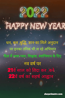 Happy New Year Best Hindi Shayari | नव वर्ष की खूबसूरत शायरी Shayari Metro Happy New Year Best Hindi Shayari | नव वर्ष की खूबसूरत शायरी Shayari Metro
