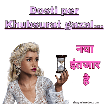 Best Dosti Gazal in Hindi | Best Dosti shayari in Hindi | Friendship shayari | shayarimetro Best Dosti Gazal in Hindi | Best Dosti shayari in Hindi | Friendship shayari | shayarimetro