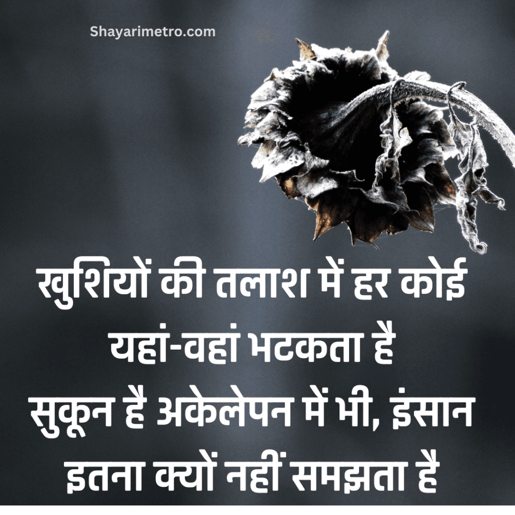 Akelapan Shayari in Hindi | अकेलापन शायरी इन हिंदी | Akelapan Sad Shayari | Akelapan Shayari 2 Line Akelapan Shayari in Hindi | अकेलापन शायरी इन हिंदी | Akelapan Sad Shayari | Akelapan Shayari 2 Line
