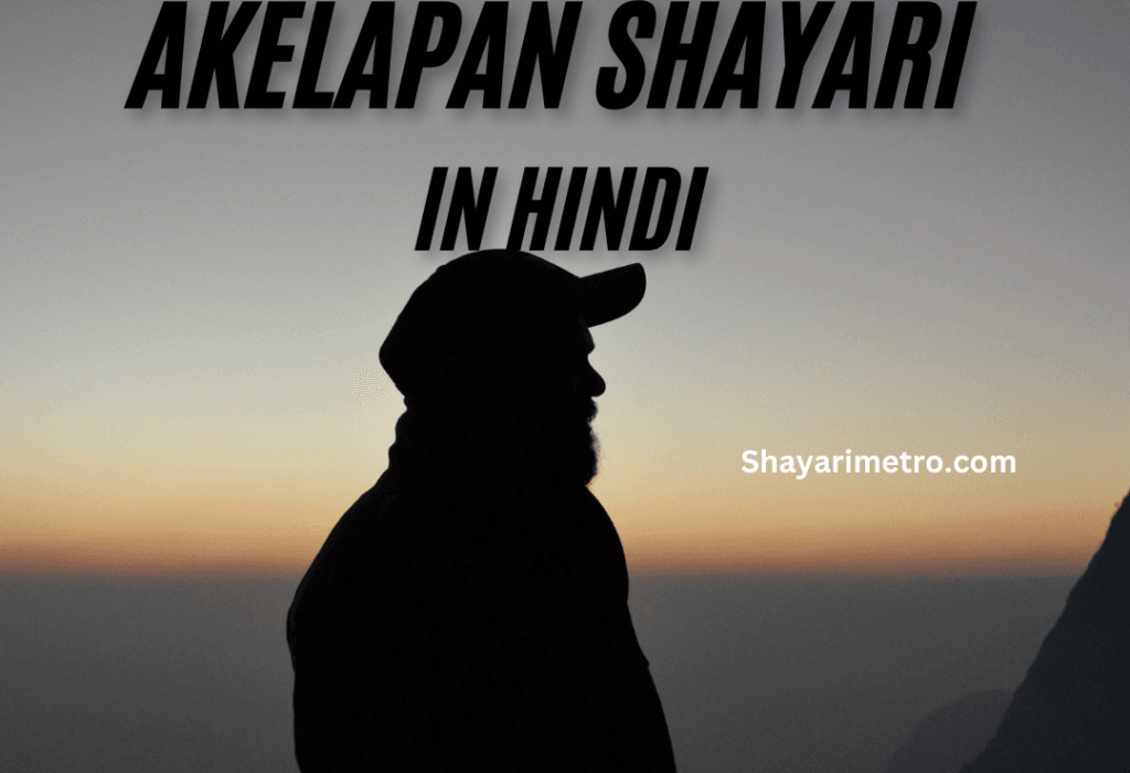 Best 200+Akelapan Shayari In Hindi|अकेलापन शायरी हिंदी में