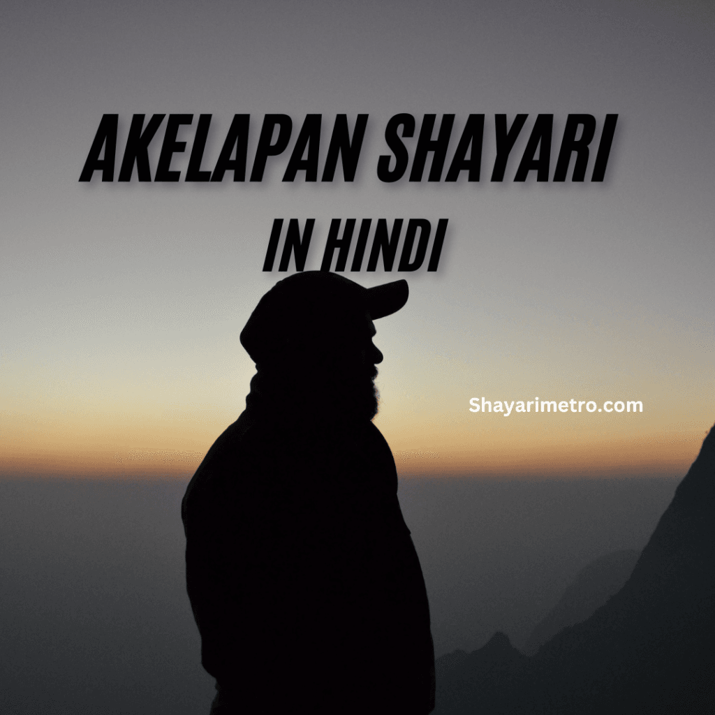 Akelapan Shayari in Hindi | अकेलापन शायरी इन हिंदी | Feeling Alone Shayari Akelapan Shayari in Hindi | अकेलापन शायरी इन हिंदी | Feeling Alone Shayari