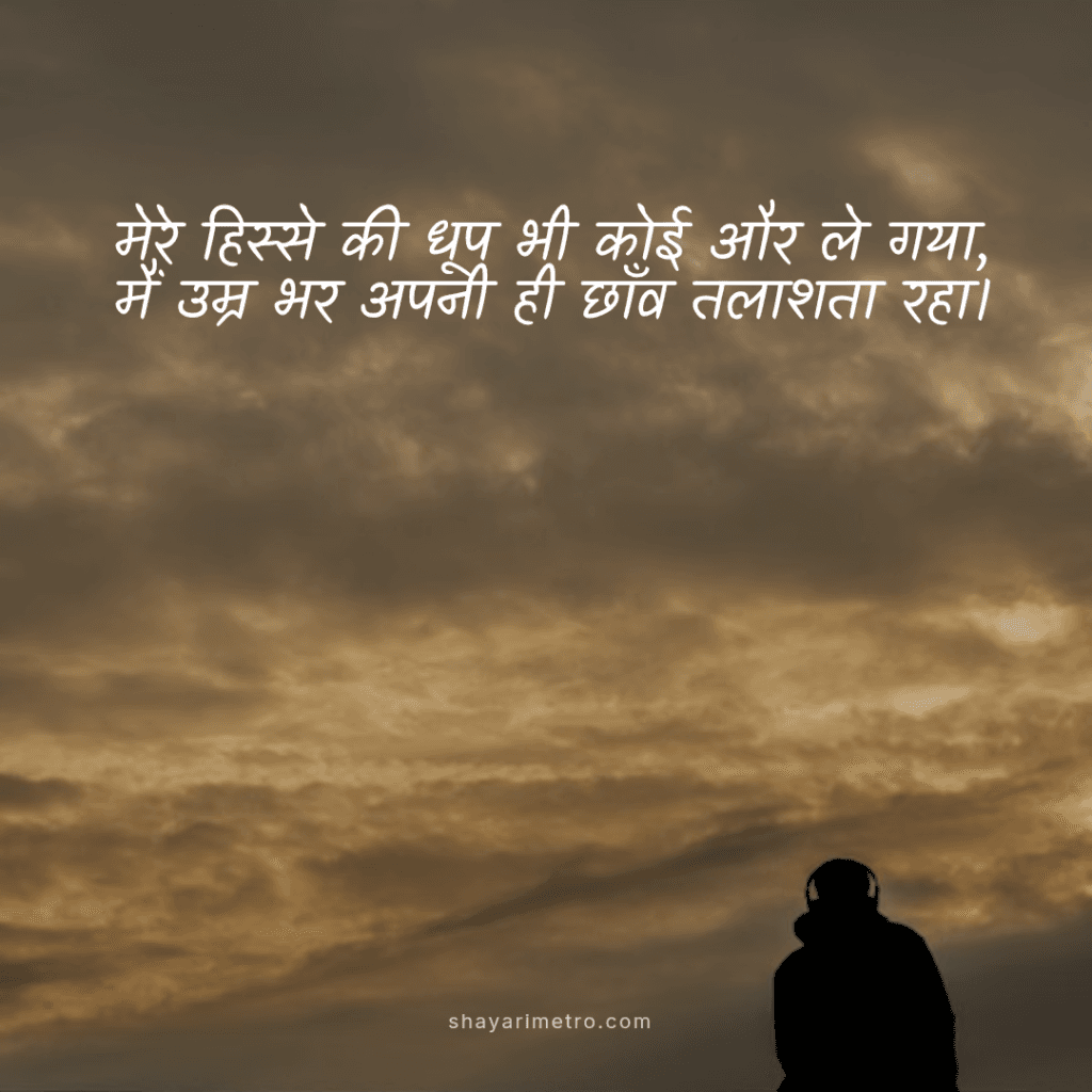 सैड शायरी, Best Sad Shayari on Life in Hindi, Sad Shayari on Life 2Line - 2 लाइन की सैड शायरी, Heart Touching Sad Shayari on Life, Dard Bhari Sad Shayari on Life , Shayarimetro सैड शायरी, Best Sad Shayari on Life in Hindi, Sad Shayari on Life 2Line - 2 लाइन की सैड शायरी, Heart Touching Sad Shayari on Life, Dard Bhari Sad Shayari on Life , Shayarimetro