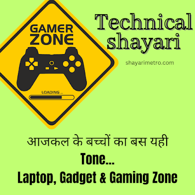 30+ Best Short Technical Shayari Quotes | तकनीकी पर शायरी कोट्स