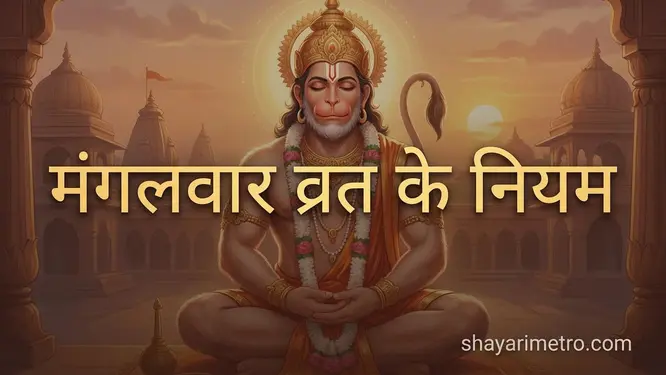 मंगलवार व्रत कथा | Tuesday Vrat Katha | मंगलवार व्रत के मंगलवार व्रत कथा | Tuesday Vrat Katha | मंगलवार व्रत के