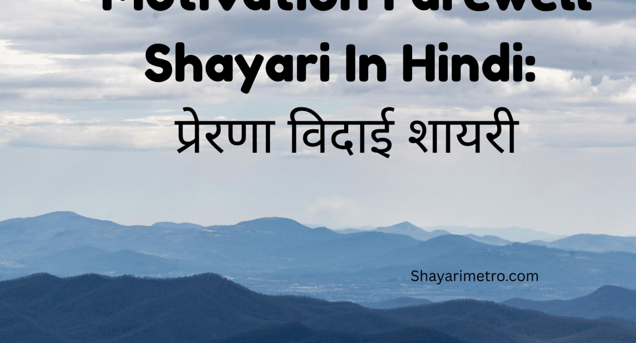 Unique 200+ Motivation Farewell Shayari In Hindi | प्रेरणादायक विदाई शायरी Collection